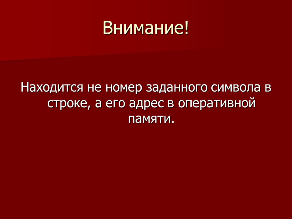 Внимание! Находится не номер заданного символа в строке, а его адрес в оперативной памяти.